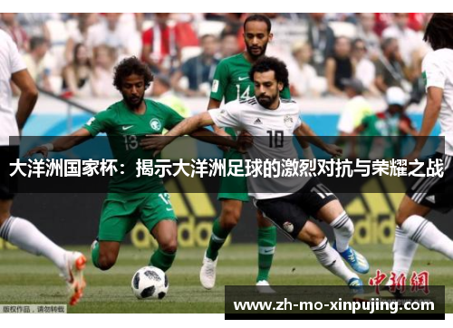 大洋洲国家杯：揭示大洋洲足球的激烈对抗与荣耀之战