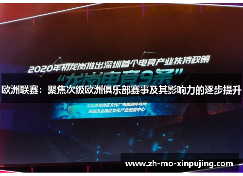 欧洲联赛：聚焦次级欧洲俱乐部赛事及其影响力的逐步提升