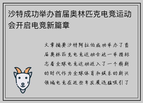 沙特成功举办首届奥林匹克电竞运动会开启电竞新篇章