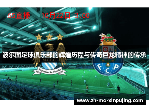 波尔图足球俱乐部的辉煌历程与传奇巨龙精神的传承