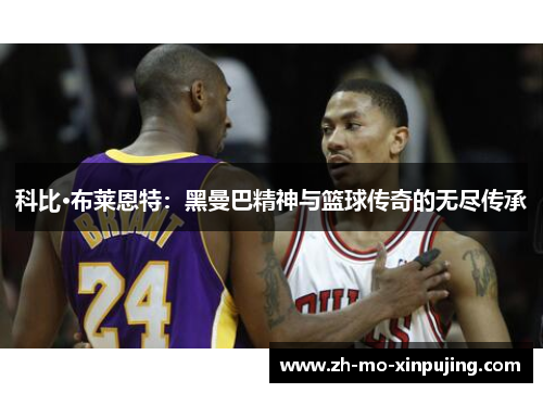 科比·布莱恩特：黑曼巴精神与篮球传奇的无尽传承