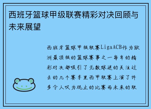 西班牙篮球甲级联赛精彩对决回顾与未来展望