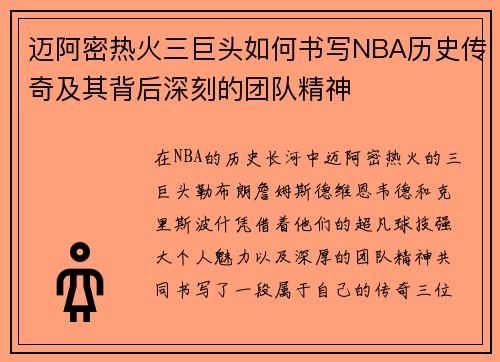 迈阿密热火三巨头如何书写NBA历史传奇及其背后深刻的团队精神
