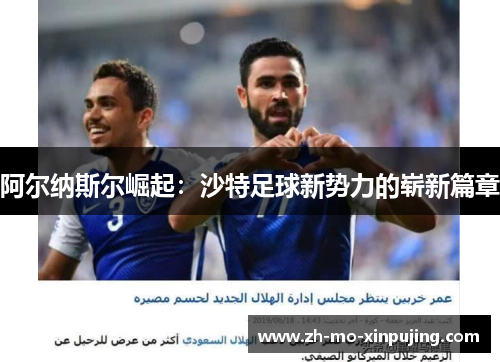 阿尔纳斯尔崛起：沙特足球新势力的崭新篇章