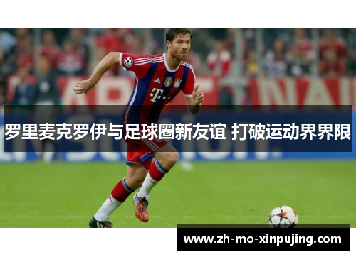 罗里麦克罗伊与足球圈新友谊 打破运动界界限