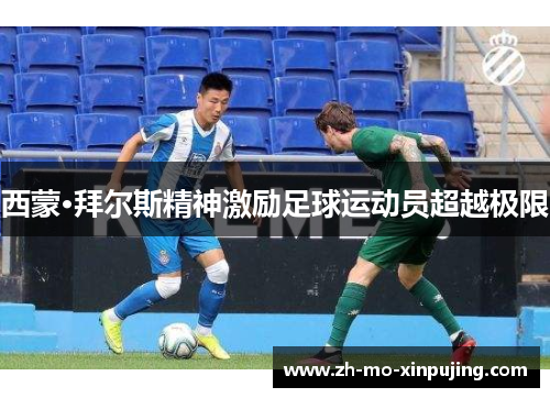 西蒙·拜尔斯精神激励足球运动员超越极限