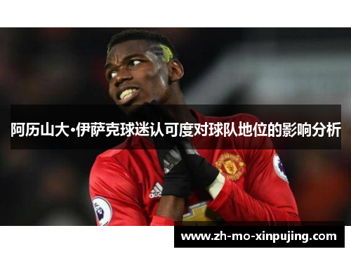 阿历山大·伊萨克球迷认可度对球队地位的影响分析