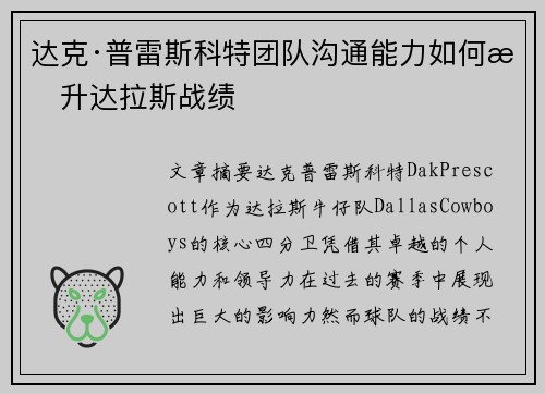 达克·普雷斯科特团队沟通能力如何提升达拉斯战绩