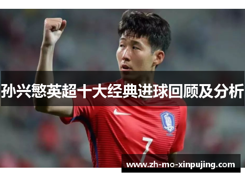 孙兴慜英超十大经典进球回顾及分析