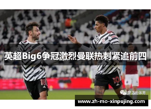 英超Big6争冠激烈曼联热刺紧追前四
