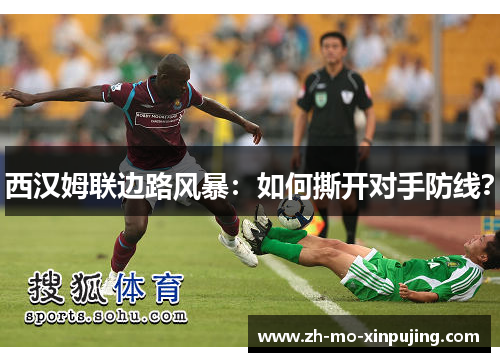 西汉姆联边路风暴：如何撕开对手防线？