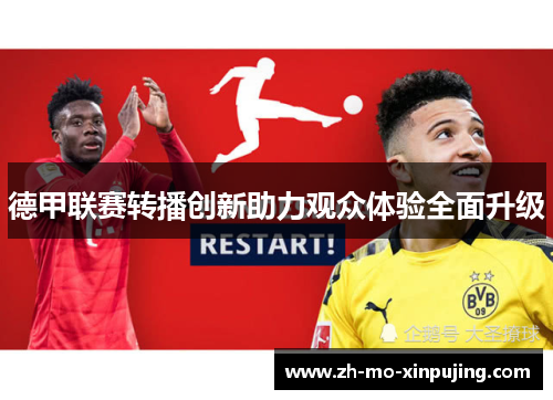 德甲联赛转播创新助力观众体验全面升级