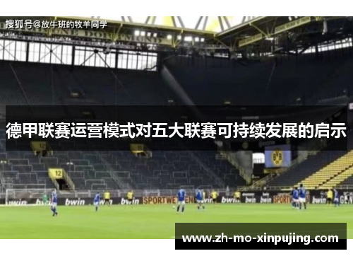 德甲联赛运营模式对五大联赛可持续发展的启示