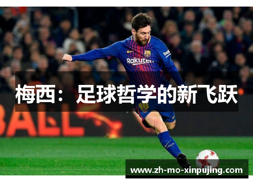 梅西：足球哲学的新飞跃