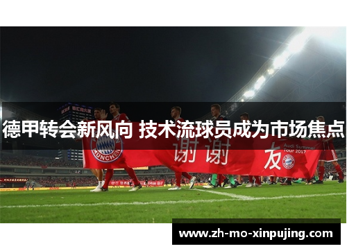 德甲转会新风向 技术流球员成为市场焦点